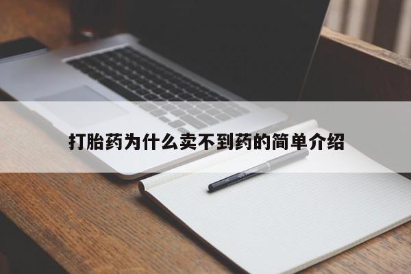 网上米非司酮片米索前列醇在线下单购买打胎药为什么卖不到药的简单介绍