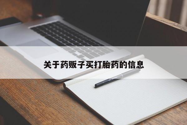 网上米非司酮片米索前列醇在线下单购买关于药贩子买打胎药的信息