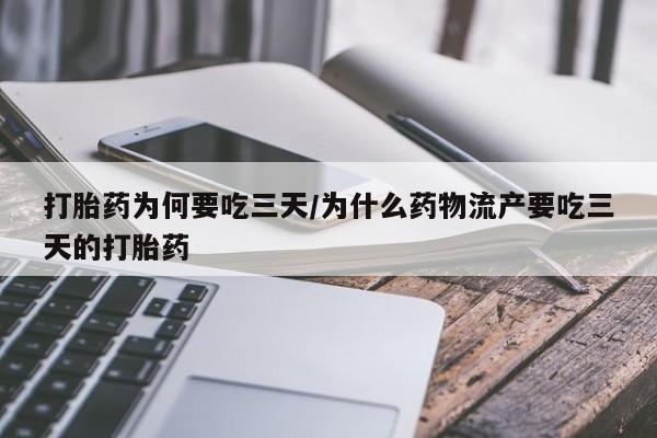 网上米非司酮片米索前列醇在线下单购买打胎药为何要吃三天/为什么药物流产要吃三天的打胎药