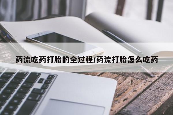 网上米非司酮片米索前列醇在线下单购买药流吃药打胎的全过程/药流打胎怎么吃药