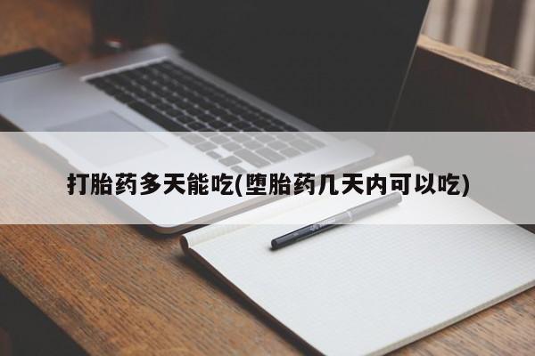 网上米非司酮片米索前列醇在线下单购买打胎药多天能吃(堕胎药几天内可以吃)