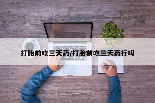 网上米非司酮片米索前列醇在线下单购买打胎前吃三天药/打胎前吃三天药行吗