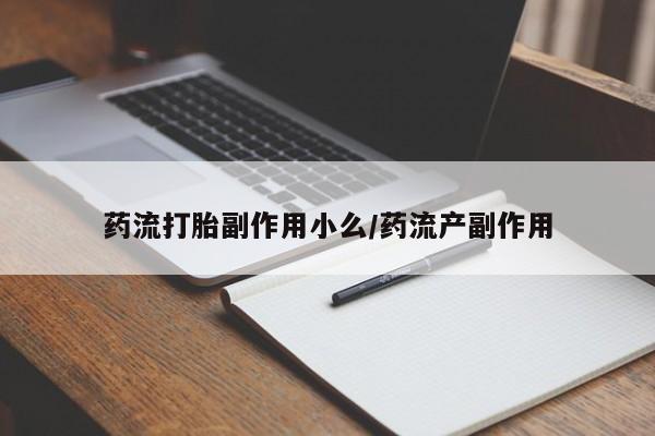 网上米非司酮片米索前列醇在线下单购买药流打胎副作用小么/药流产副作用