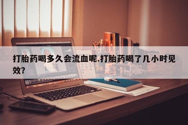 网上米非司酮片米索前列醇在线下单购买要闻 第4页