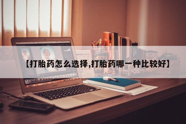 网上米非司酮片米索前列醇在线下单购买【打胎药怎么选择,打胎药哪一种比较好】