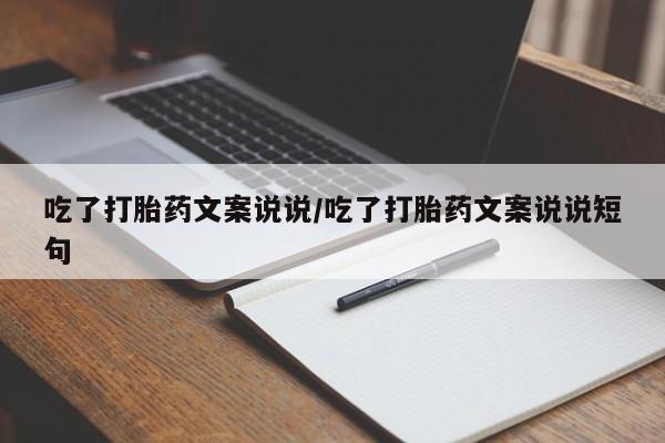 网上米非司酮片米索前列醇在线下单购买吃了打胎药文案说说/吃了打胎药文案说说短句
