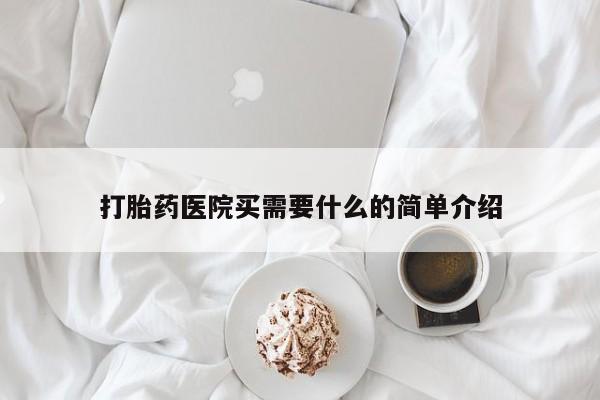 网上米非司酮片米索前列醇在线下单购买打胎药医院买需要什么的简单介绍
