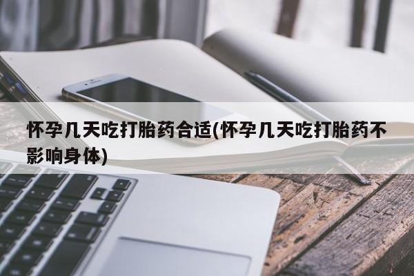 网上米非司酮片米索前列醇在线下单购买怀孕几天吃打胎药合适(怀孕几天吃打胎药不影响身体)