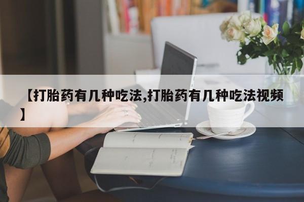 网上米非司酮片米索前列醇在线下单购买【打胎药有几种吃法,打胎药有几种吃法视频】