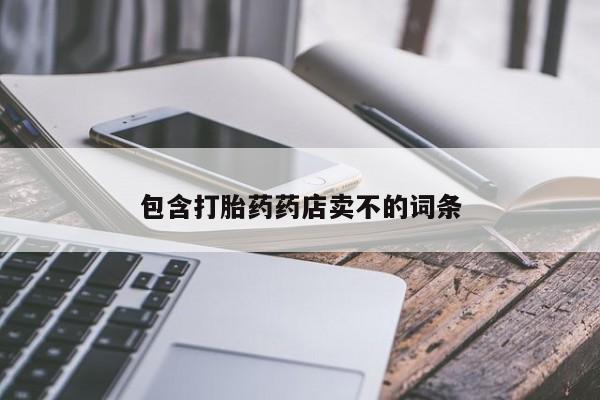 网上米非司酮片米索前列醇在线下单购买包含打胎药药店卖不的词条