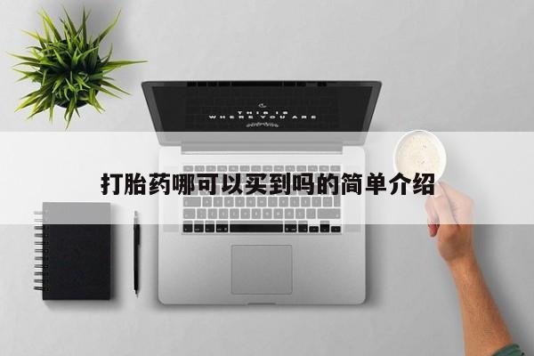 网上米非司酮片米索前列醇在线下单购买打胎药哪可以买到吗的简单介绍