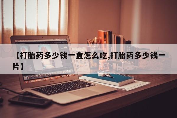 网上米非司酮片米索前列醇在线下单购买【打胎药多少钱一盒怎么吃,打胎药多少钱一片】