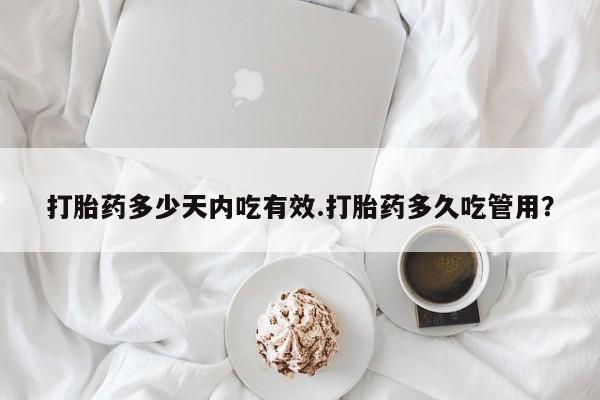 网上米非司酮片米索前列醇在线下单购买打胎药多少天内吃有效.打胎药多久吃管用？