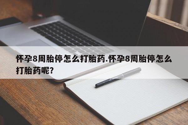 网上米非司酮片米索前列醇在线下单购买怀孕8周胎停怎么打胎药.怀孕8周胎停怎么打胎药呢？