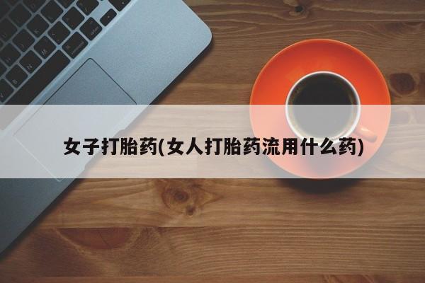 网上米非司酮片米索前列醇在线下单购买女子打胎药(女人打胎药流用什么药)