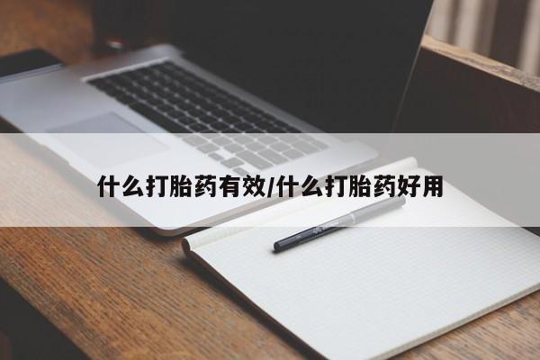 网上米非司酮片米索前列醇在线下单购买什么打胎药有效/什么打胎药好用