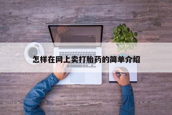 网上米非司酮片米索前列醇在线下单购买怎样在网上卖打胎药的简单介绍
